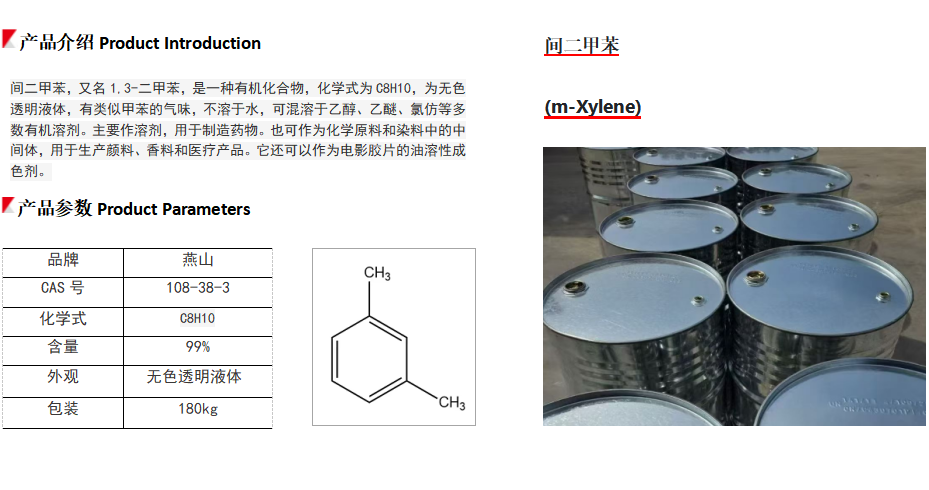 間二甲苯（燕山石化）